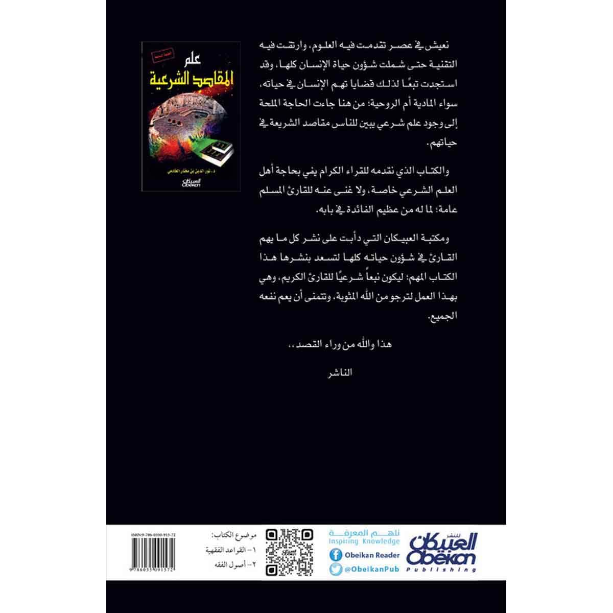 علم المقاصد الشرعية