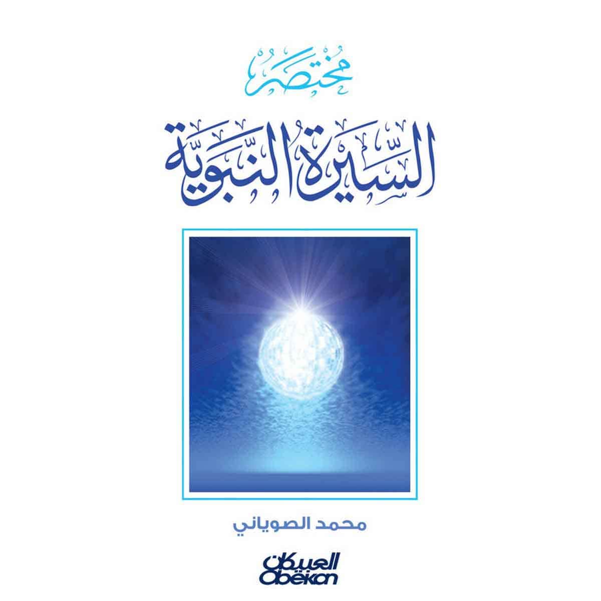 مختصر السيرة النبوية