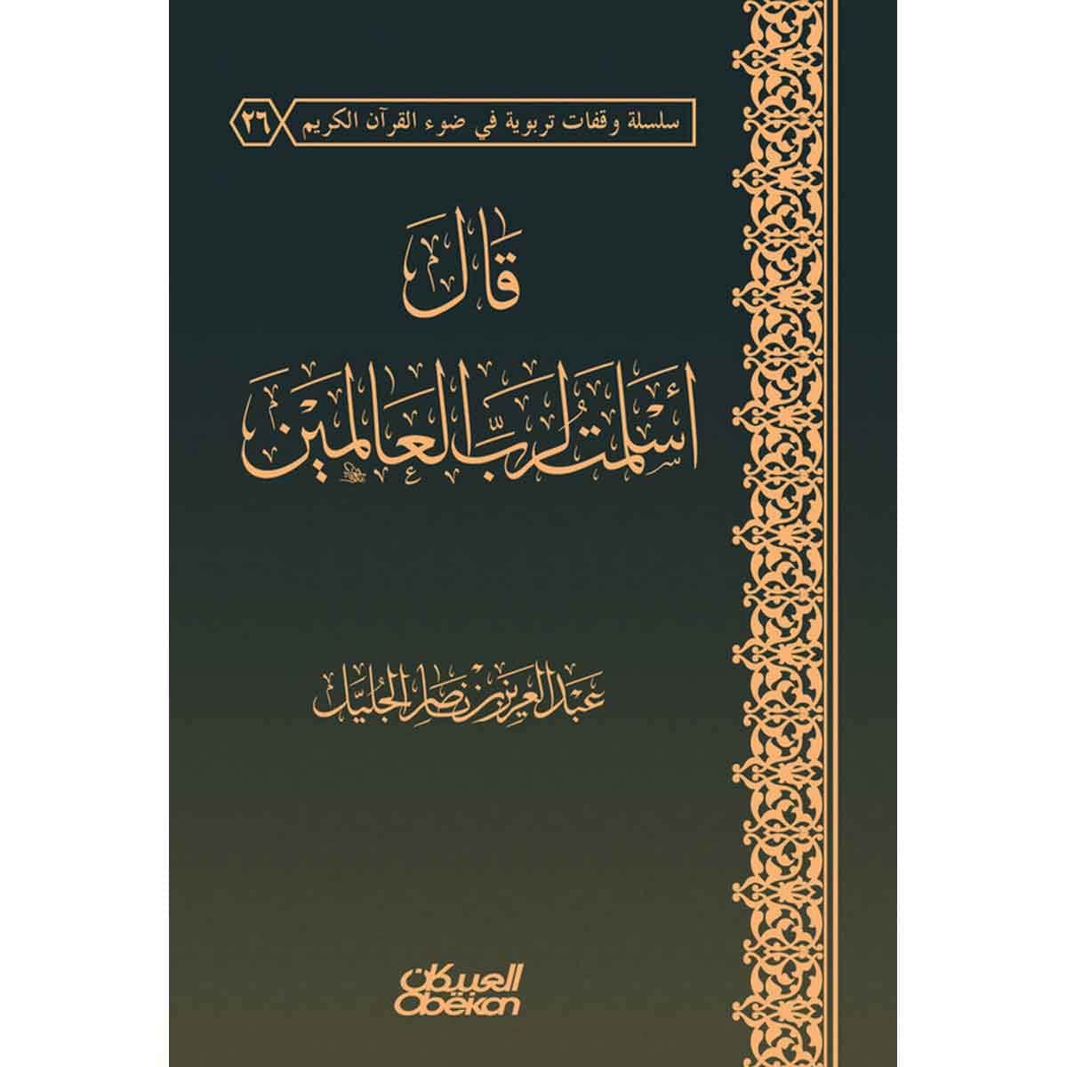 قال أسلمت لرب العالمين - دراسة علمية لحقيقة التسليم لرب العالمين وآثاره التربوية