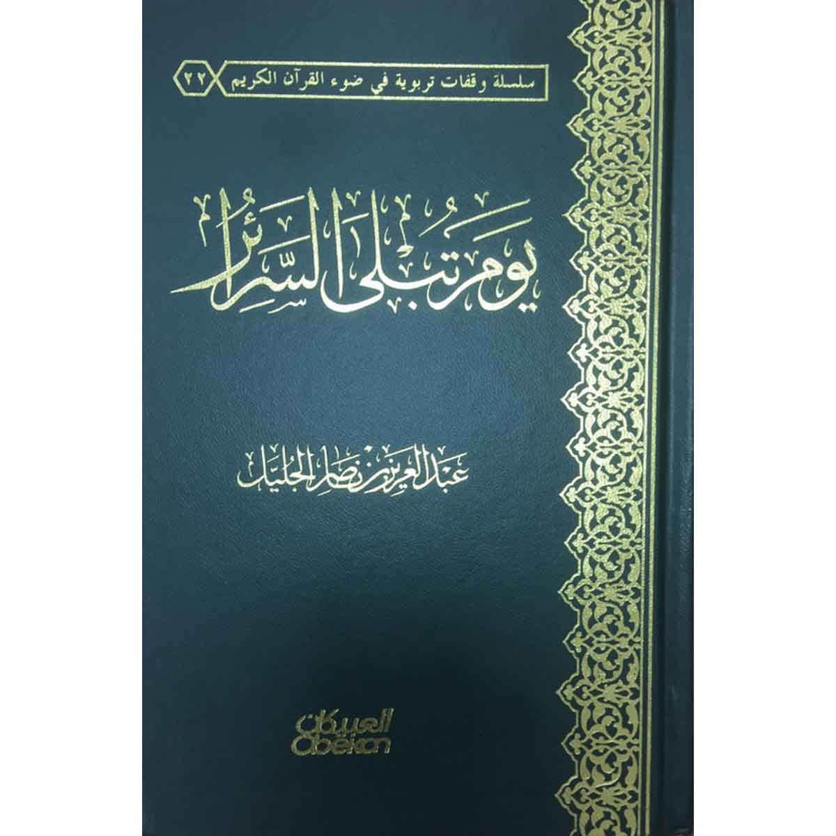 يوم تبلى السرائر