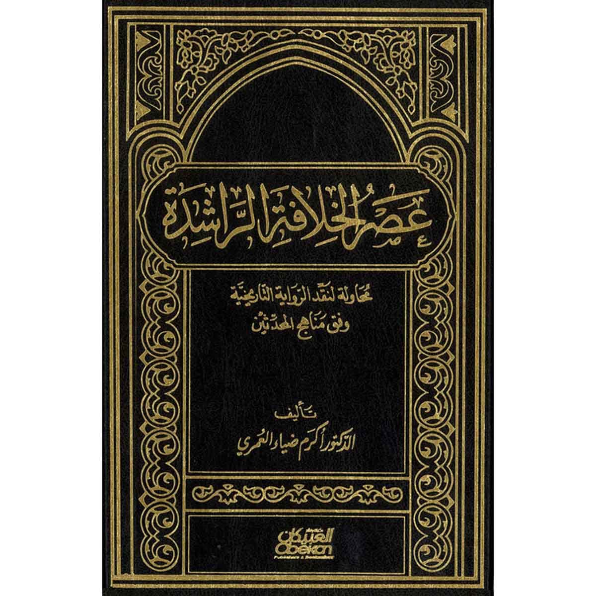 عصر الخلافة الراشدة - محاولة لنقد الزواية التاريخية وفق مناهج المحدثين