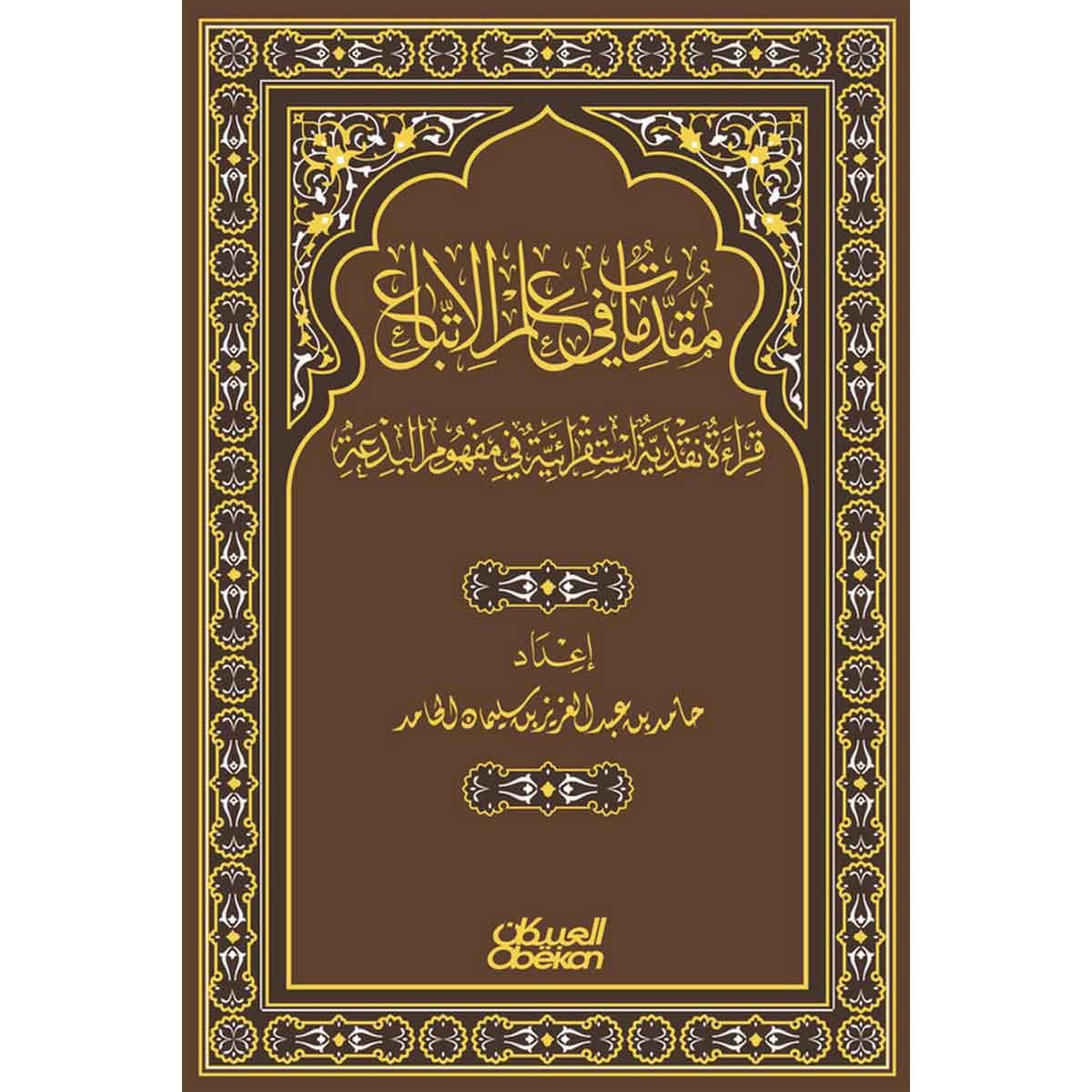 مقدمات في علم الإتباع - قراءة نقدية استقرائية في مفهوم البدعة