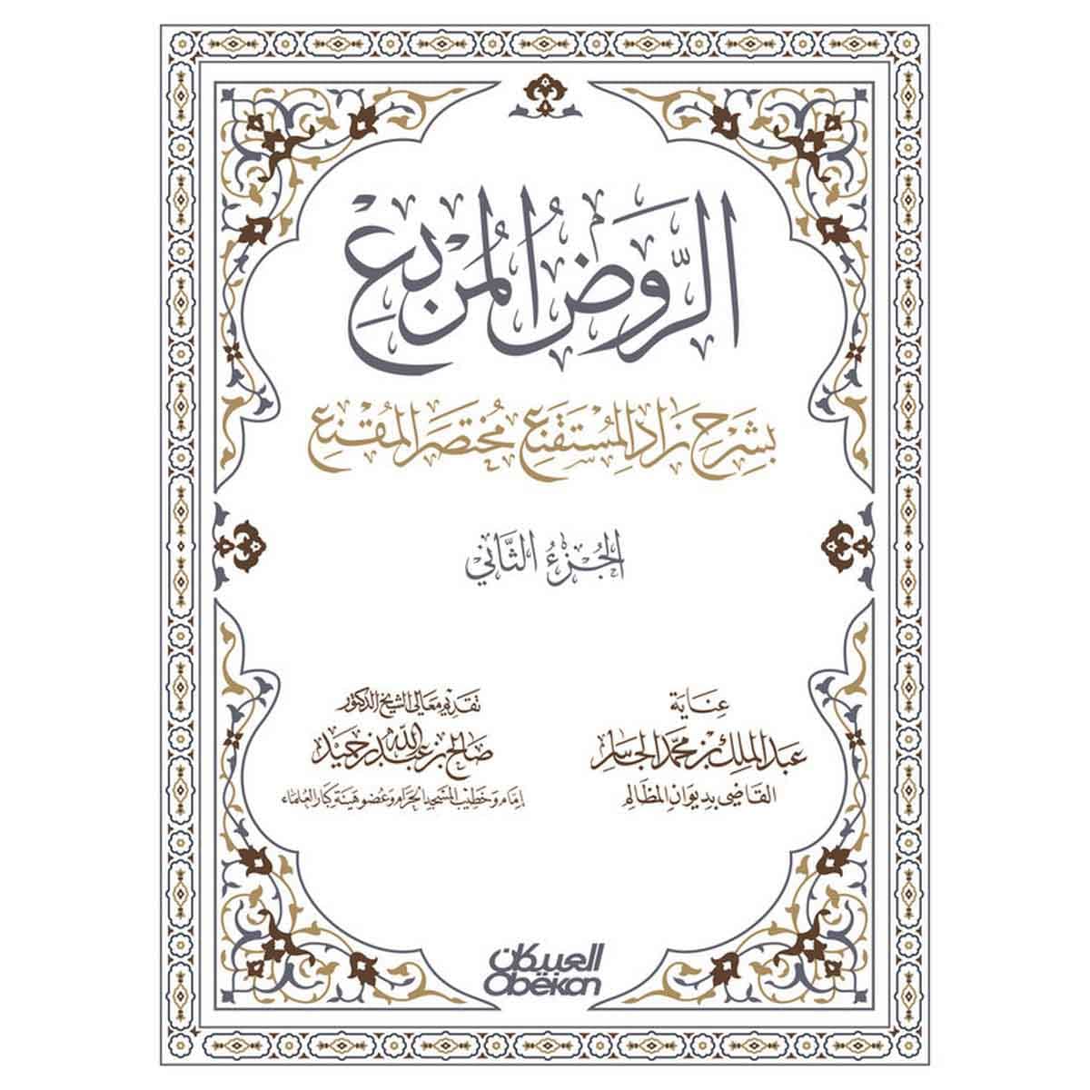 الروض المربع بشرح زاد المستقنع مختصر المقنع - الجزء الثاني - كرتوني