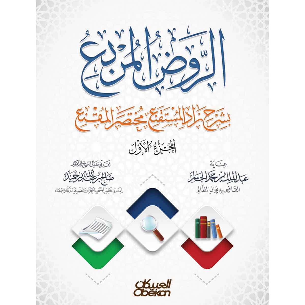الروض المربع بشرح زاد المستقنع مختصر المقنع - الجزء الأول - غلاف