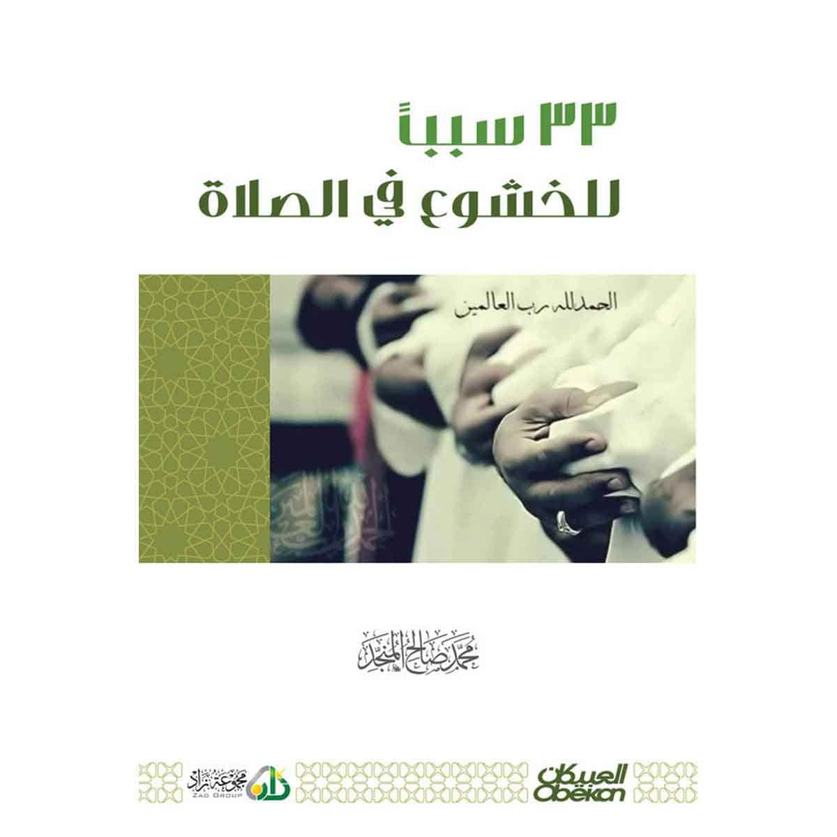 ثلاثة وثلاثون سبباً للخشوع في الصلاة