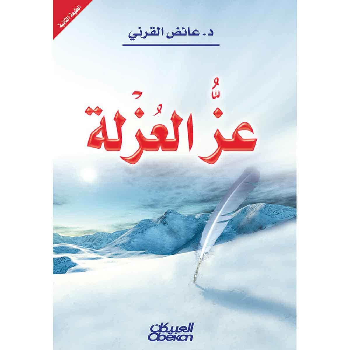 عز العزلة