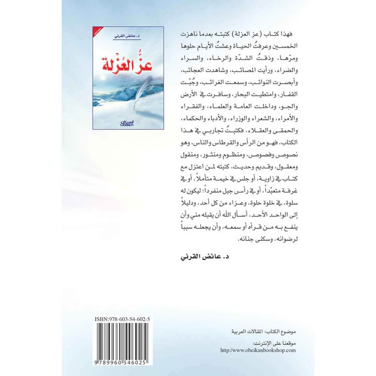عز العزلة