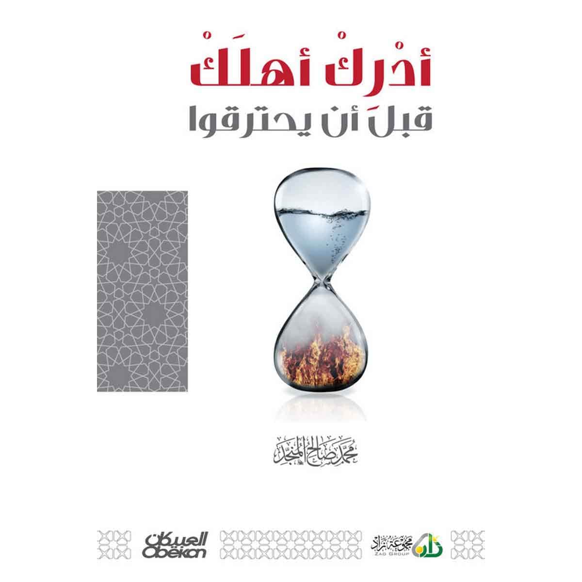 أدرك أهلك قبل أن يحترقوا
