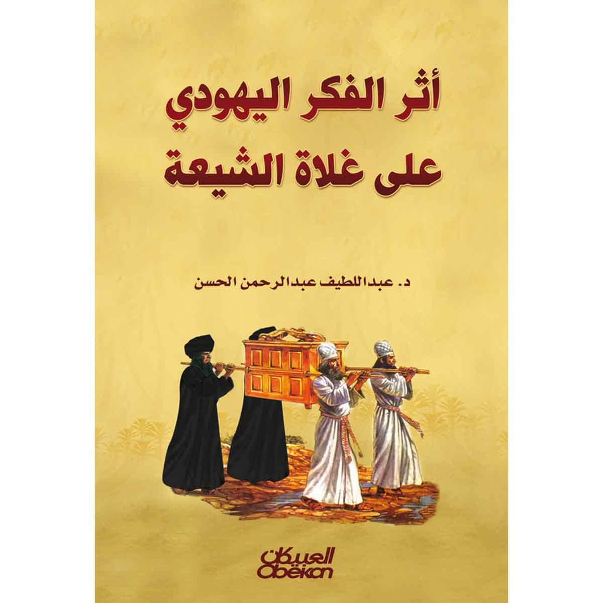 أثر الفكر اليهودي على غلاة الشيعة