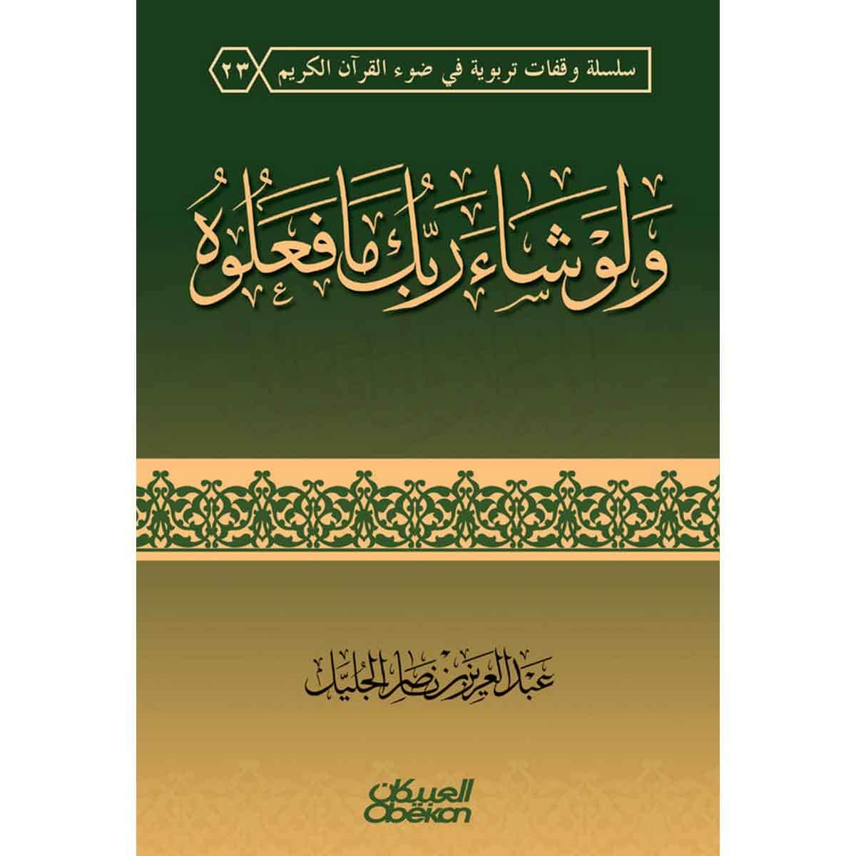 ولو شاء ربك مافعلوه - غلاف - سلسلة وقفات تربوية فى ضوء القرآن الكريم