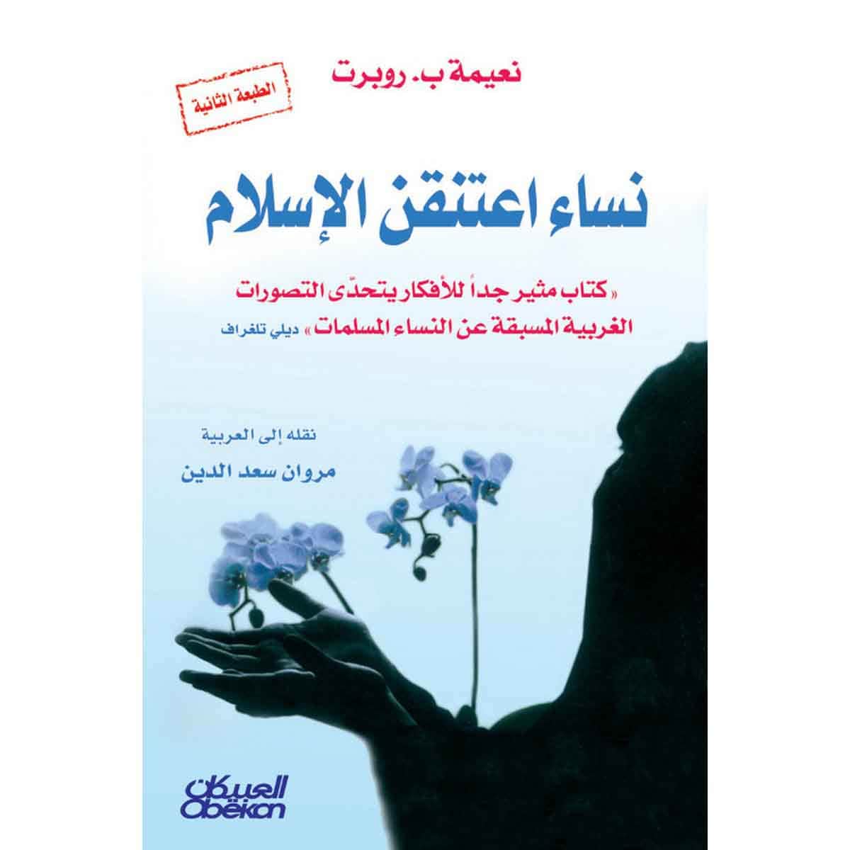 نساء اعتنقن الإسلام