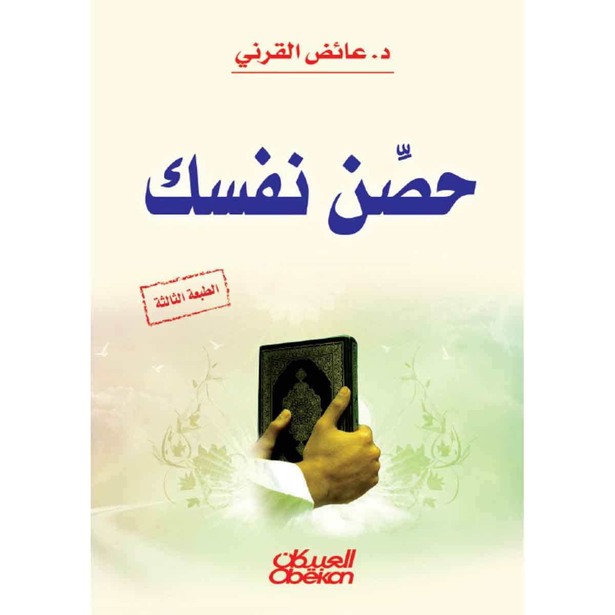 حصن نفسك