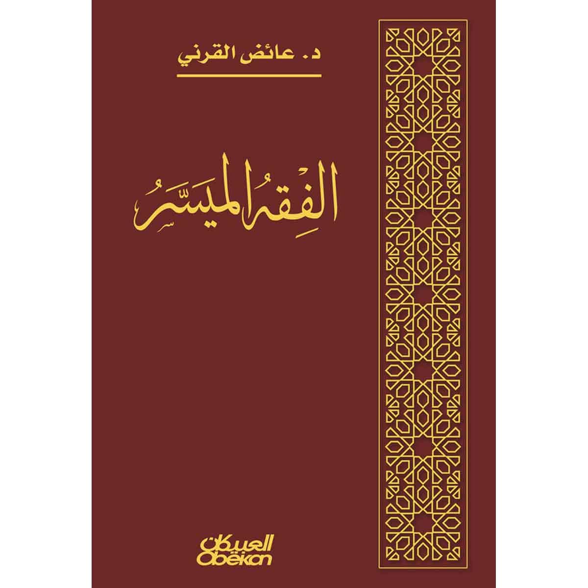 الفقه الميسر