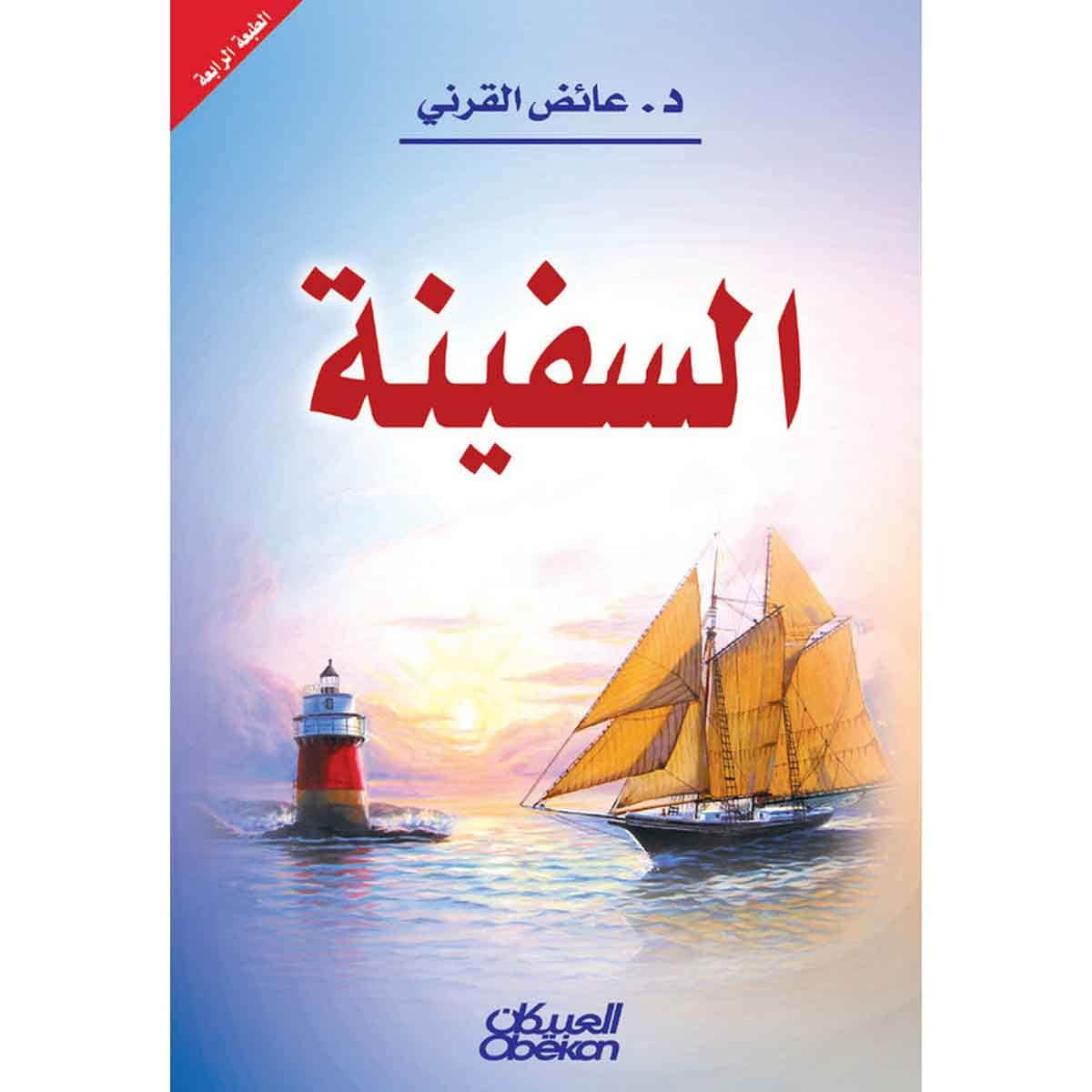 السفينة