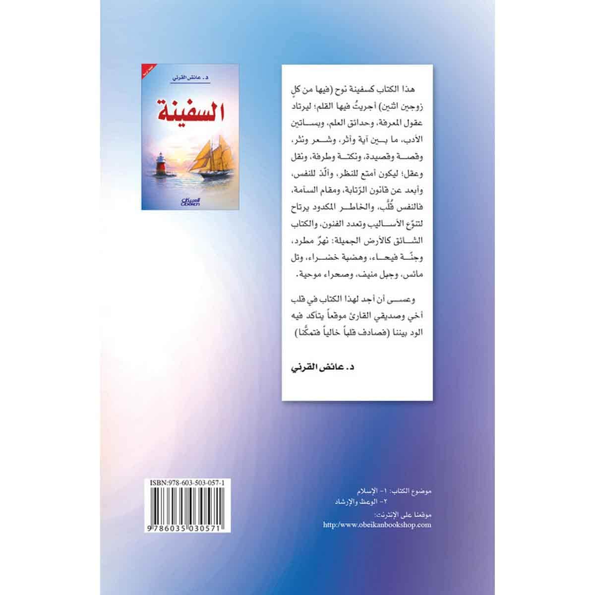 السفينة