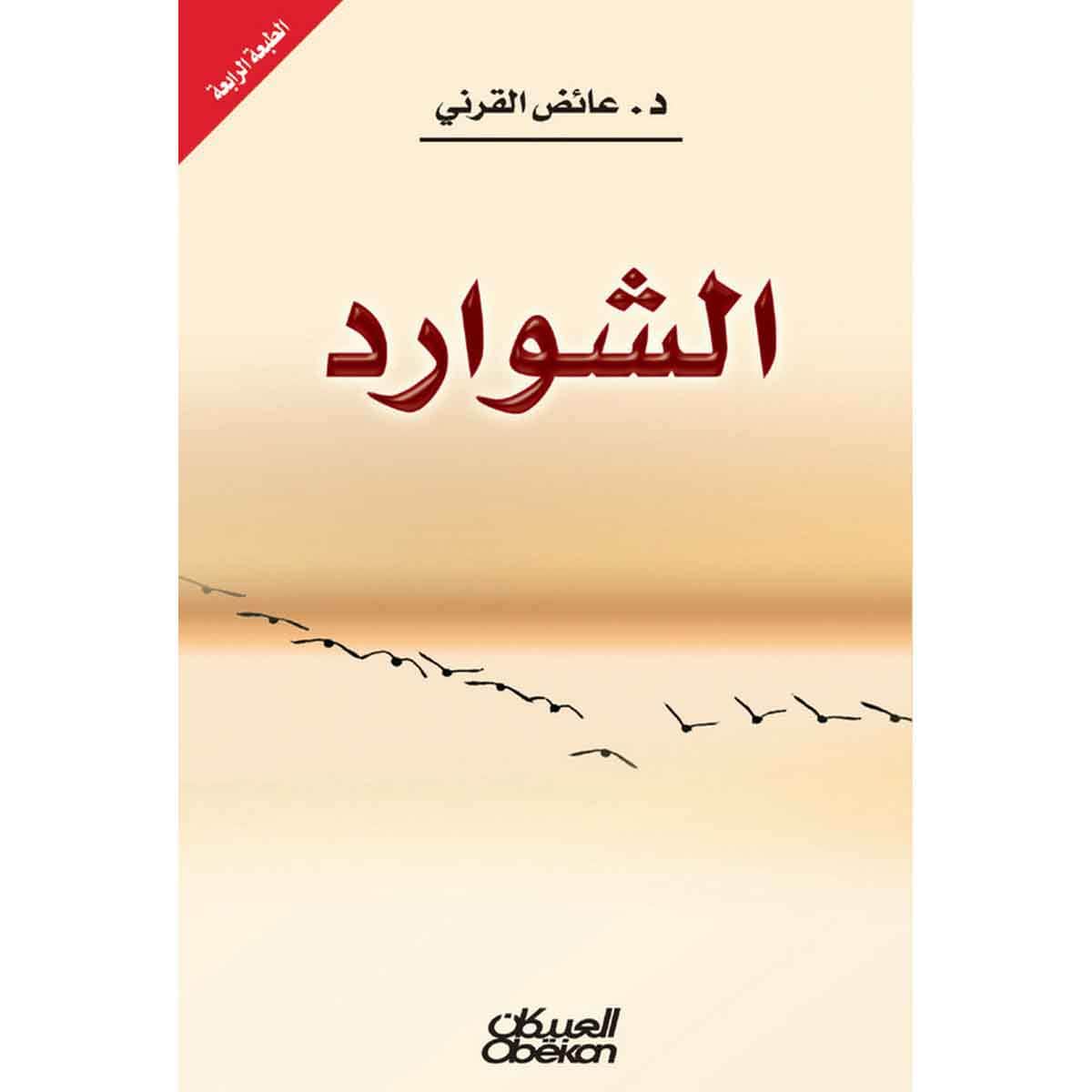 الشوارد
