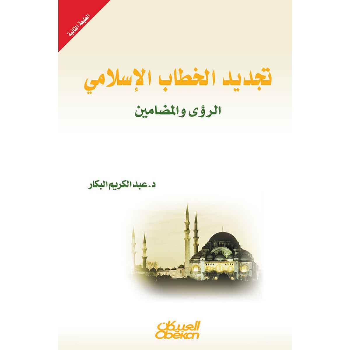 تجديد الخطاب الإسلامي - الرؤى والمضامين