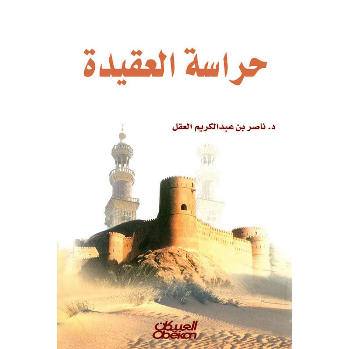 حراسة العقيدة