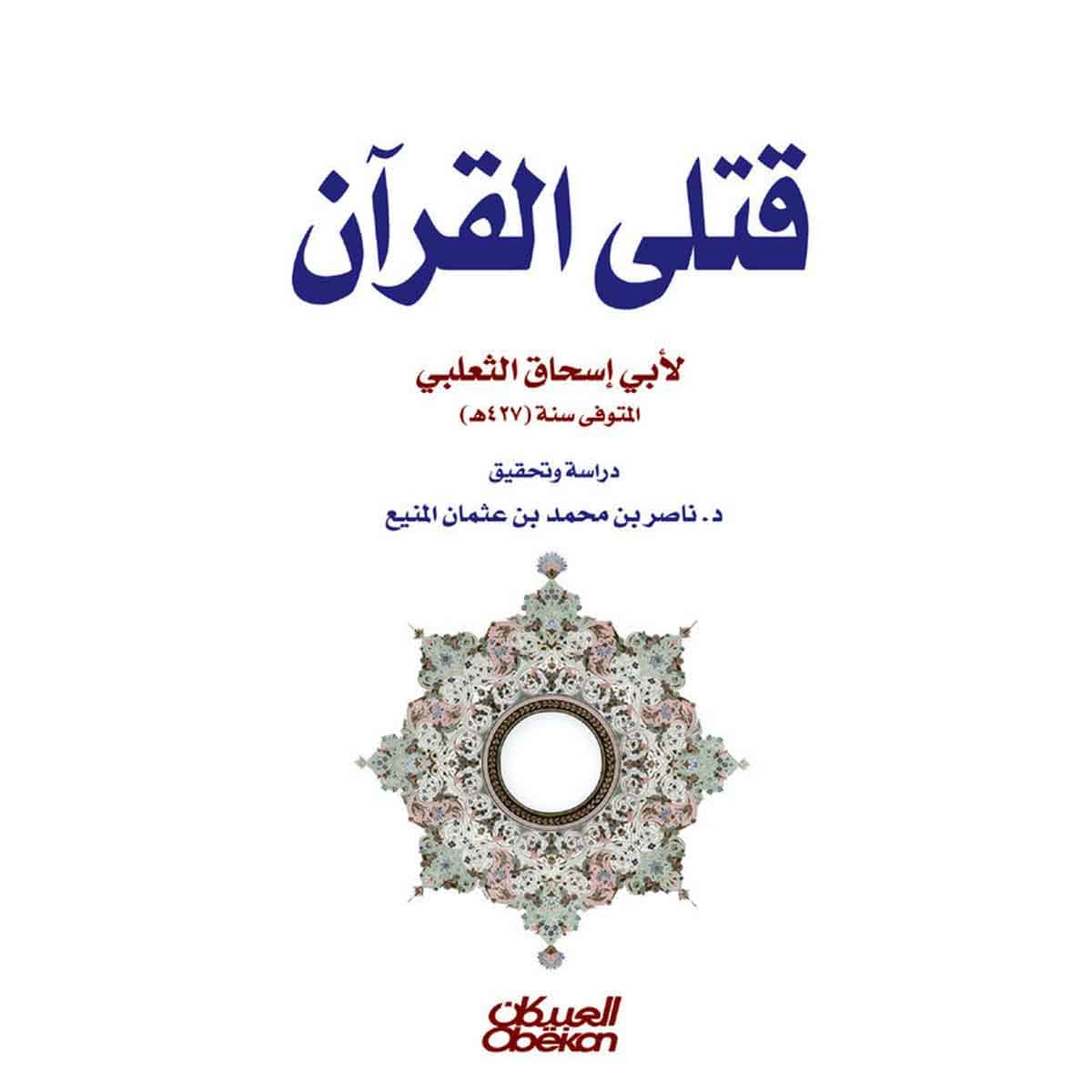 قتلى القرآن