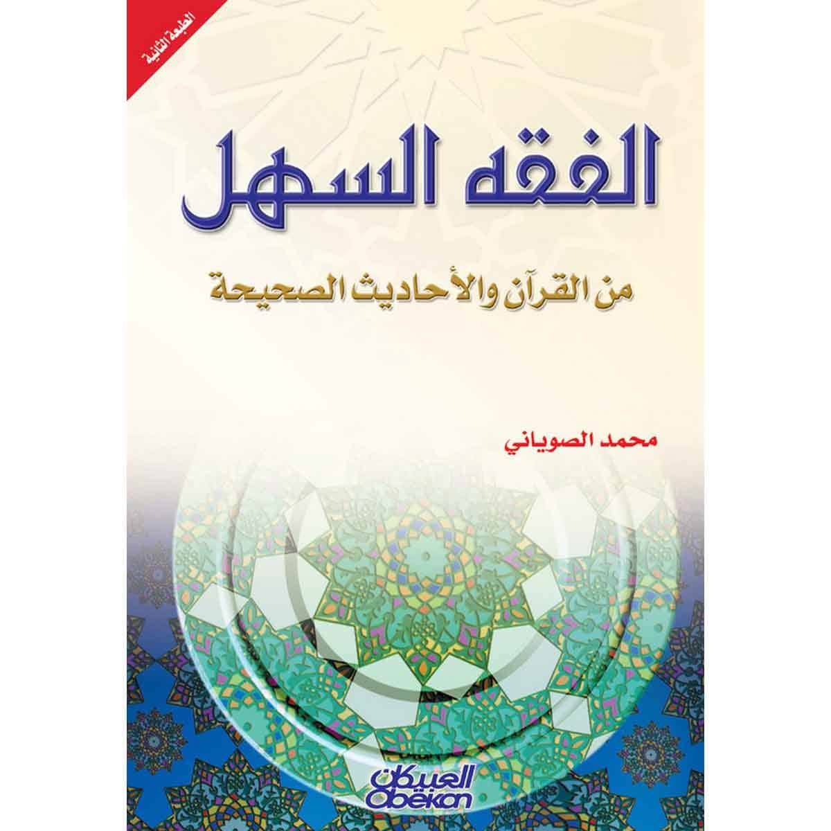 الفقه السهل من القرآن والأحاديث الصحيحة