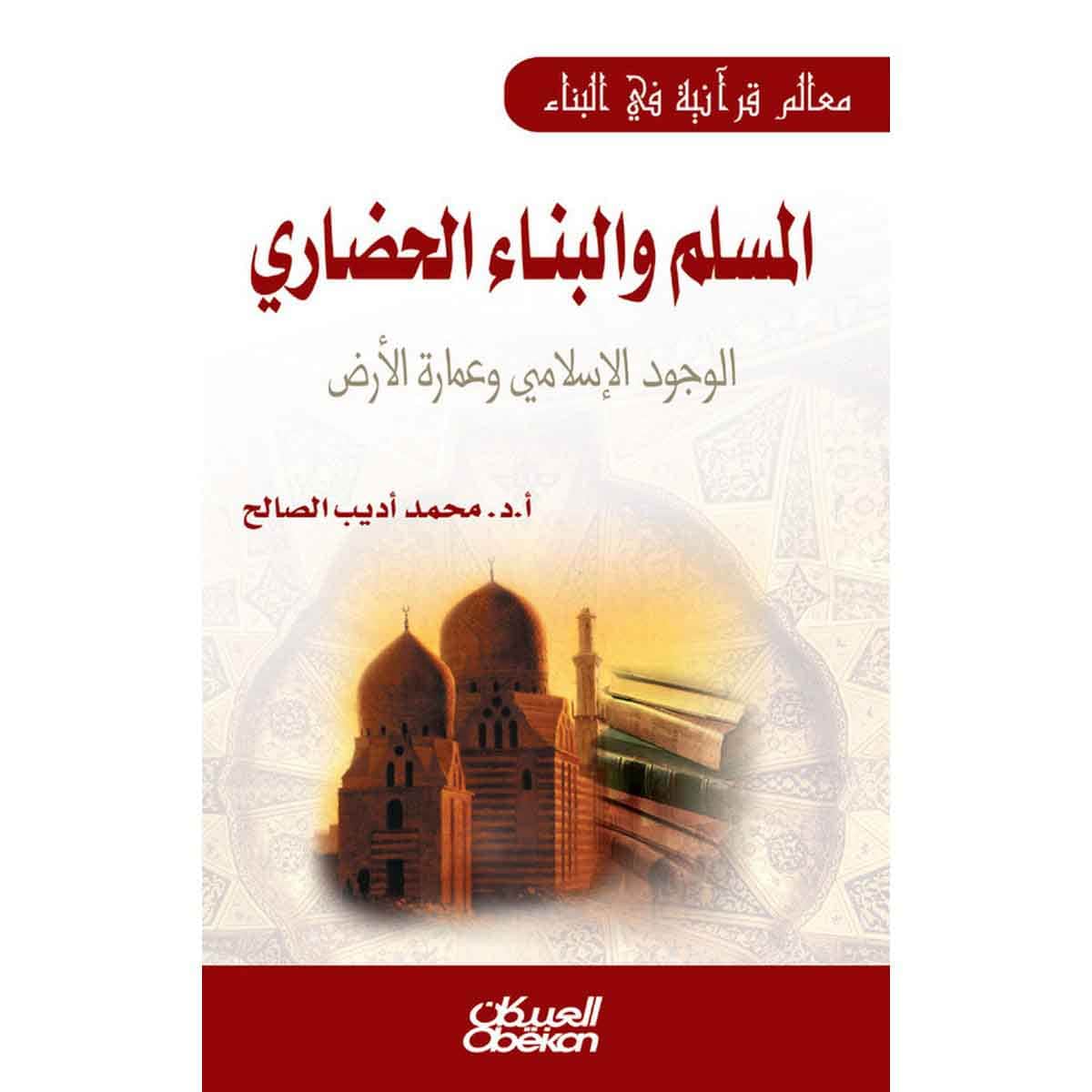 المسلم والبناء الحضاري - الوجود الإسلامي وعمارة الأرض