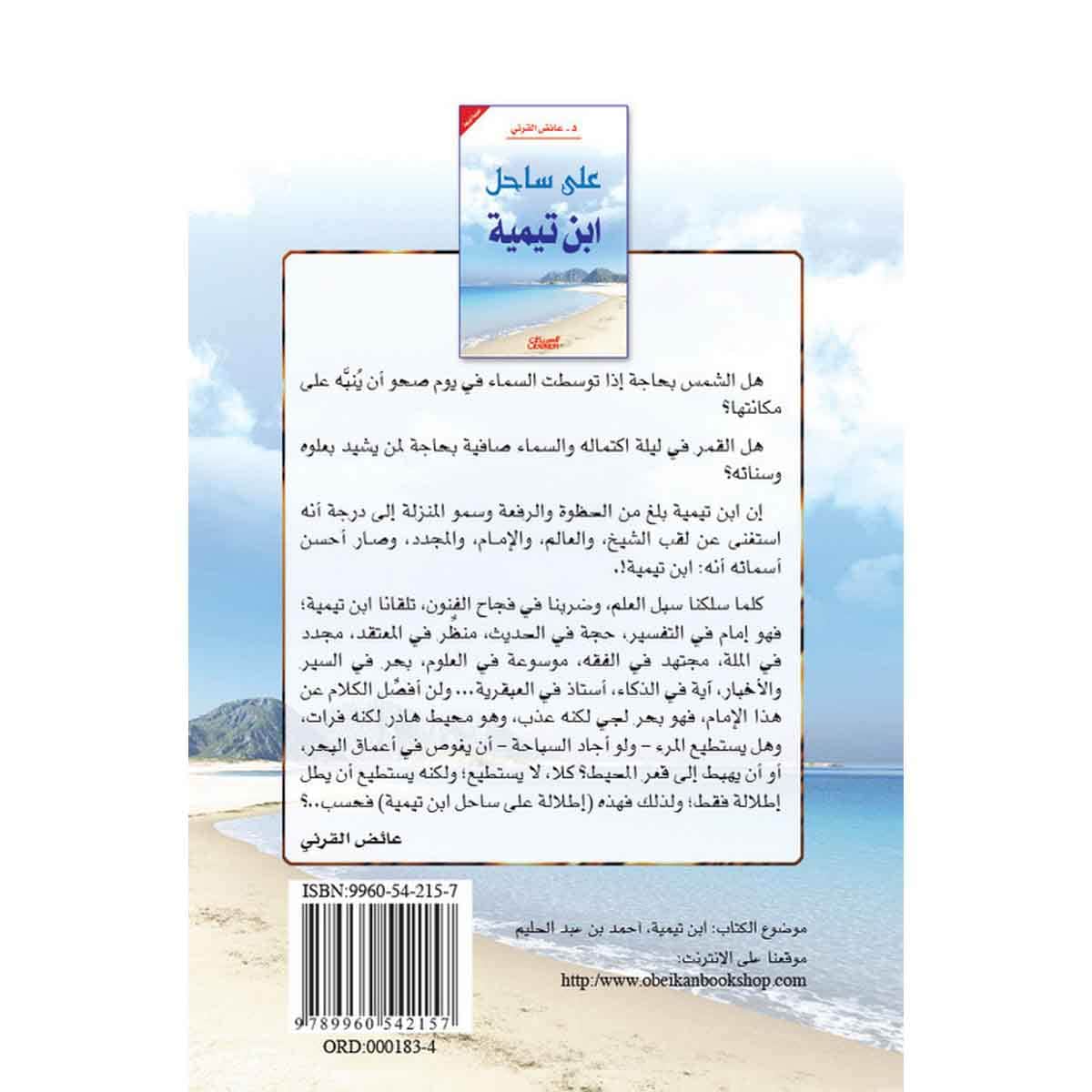 على ساحل ابن تيمية