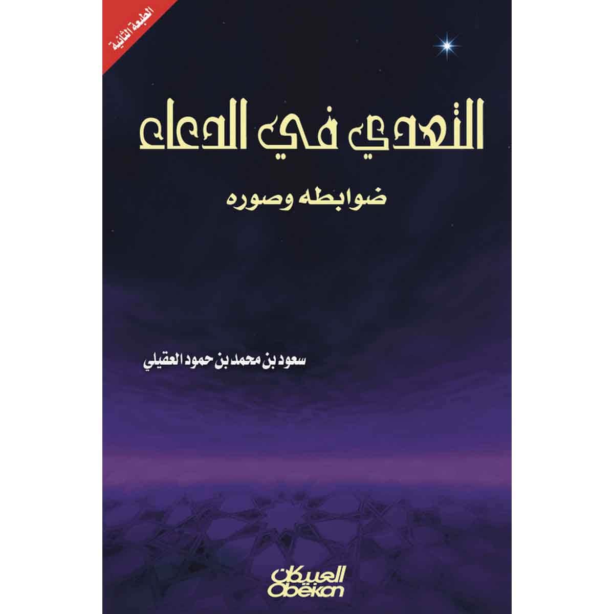 التعدي في الدعاء ضوابطه وصوره