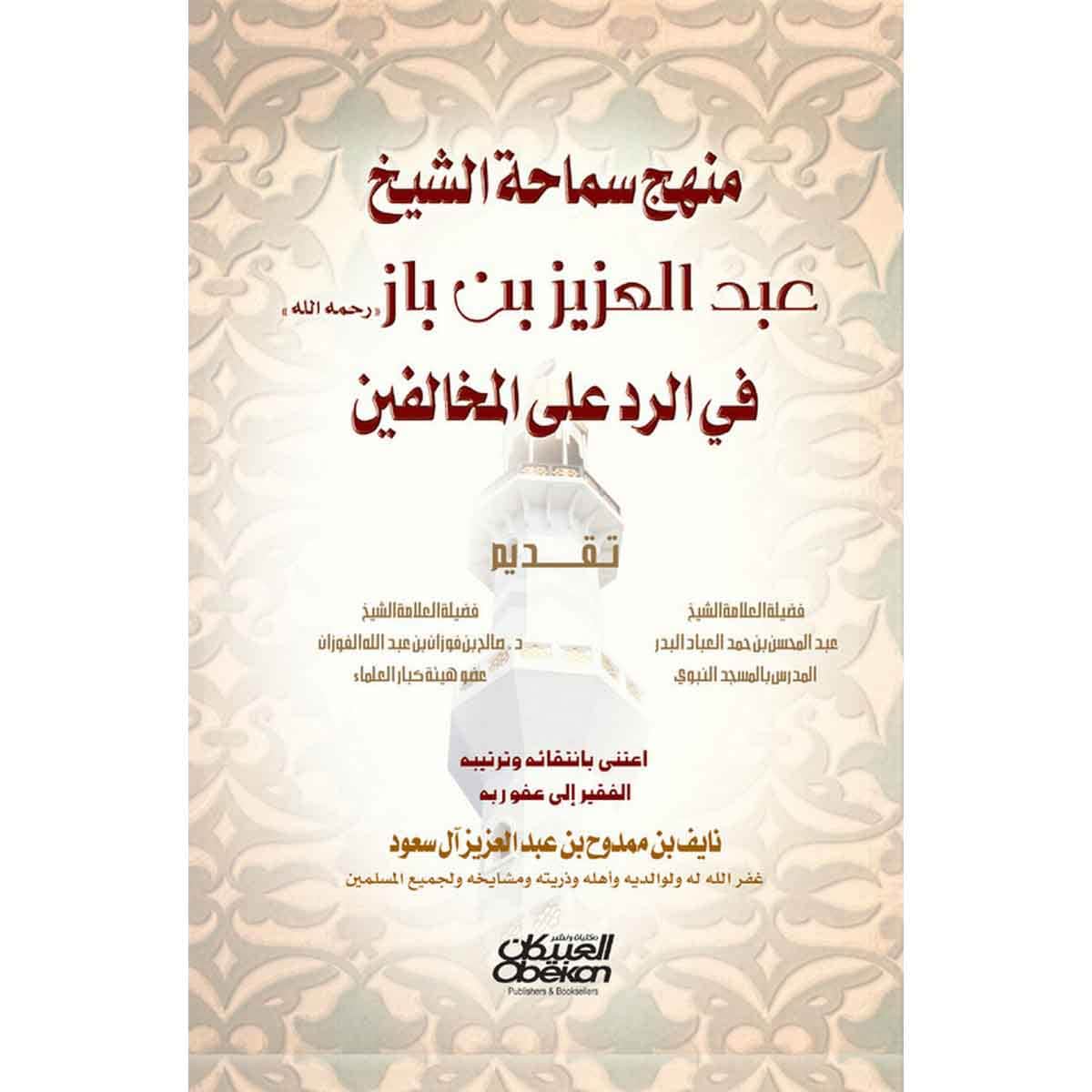 منهج سماحة الشيخ عبدالعزيز بن باز رحمه الله