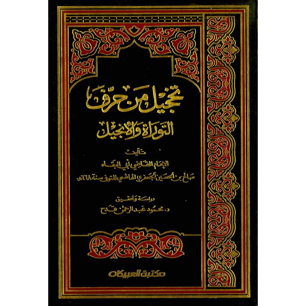 تخجيل من حرف التوراة والإنجيل