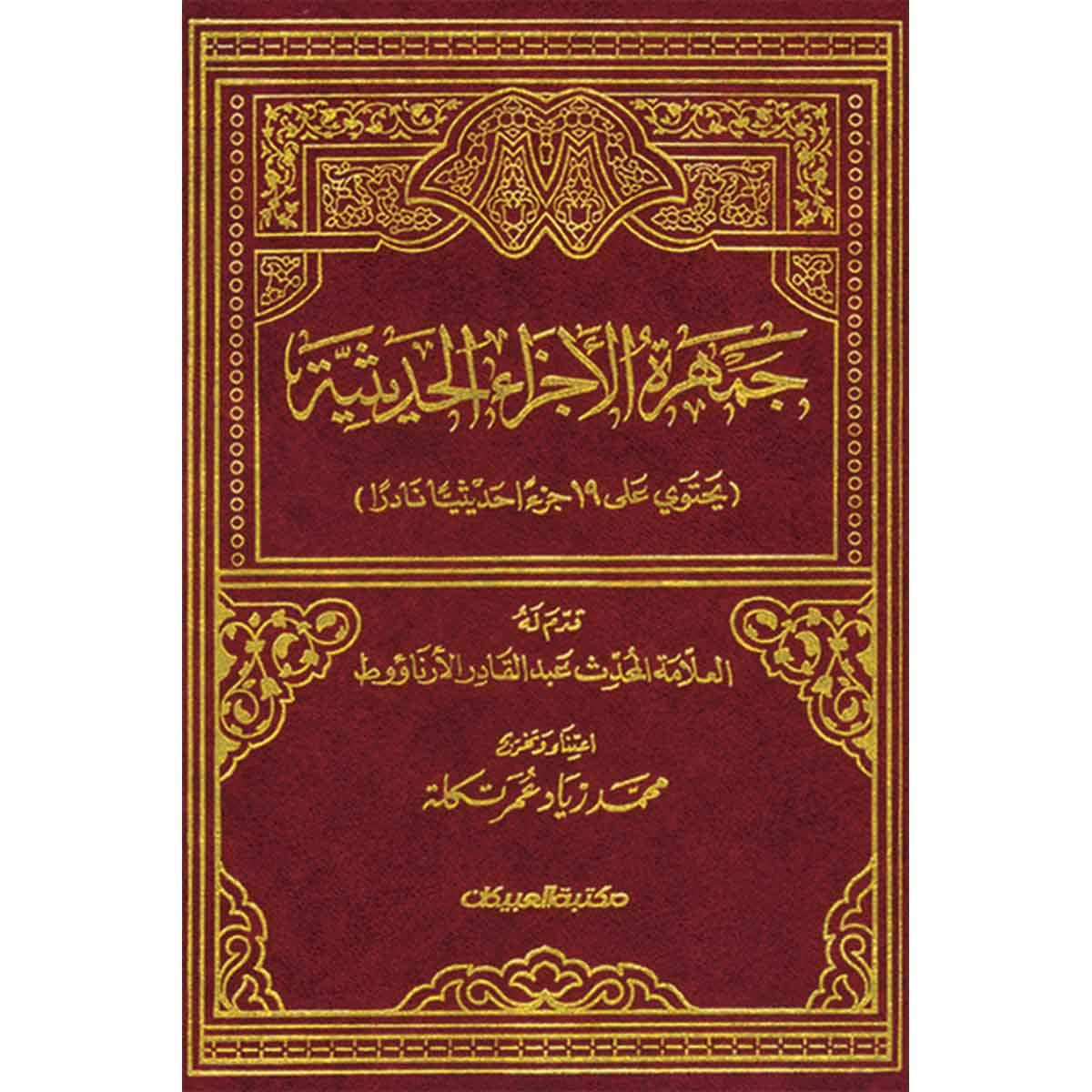 جمهرة الأجزاء الحديثة