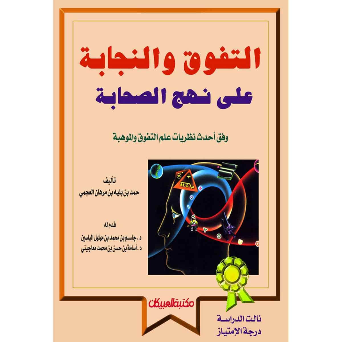 التفوق والنجابة على نهج الصحابة