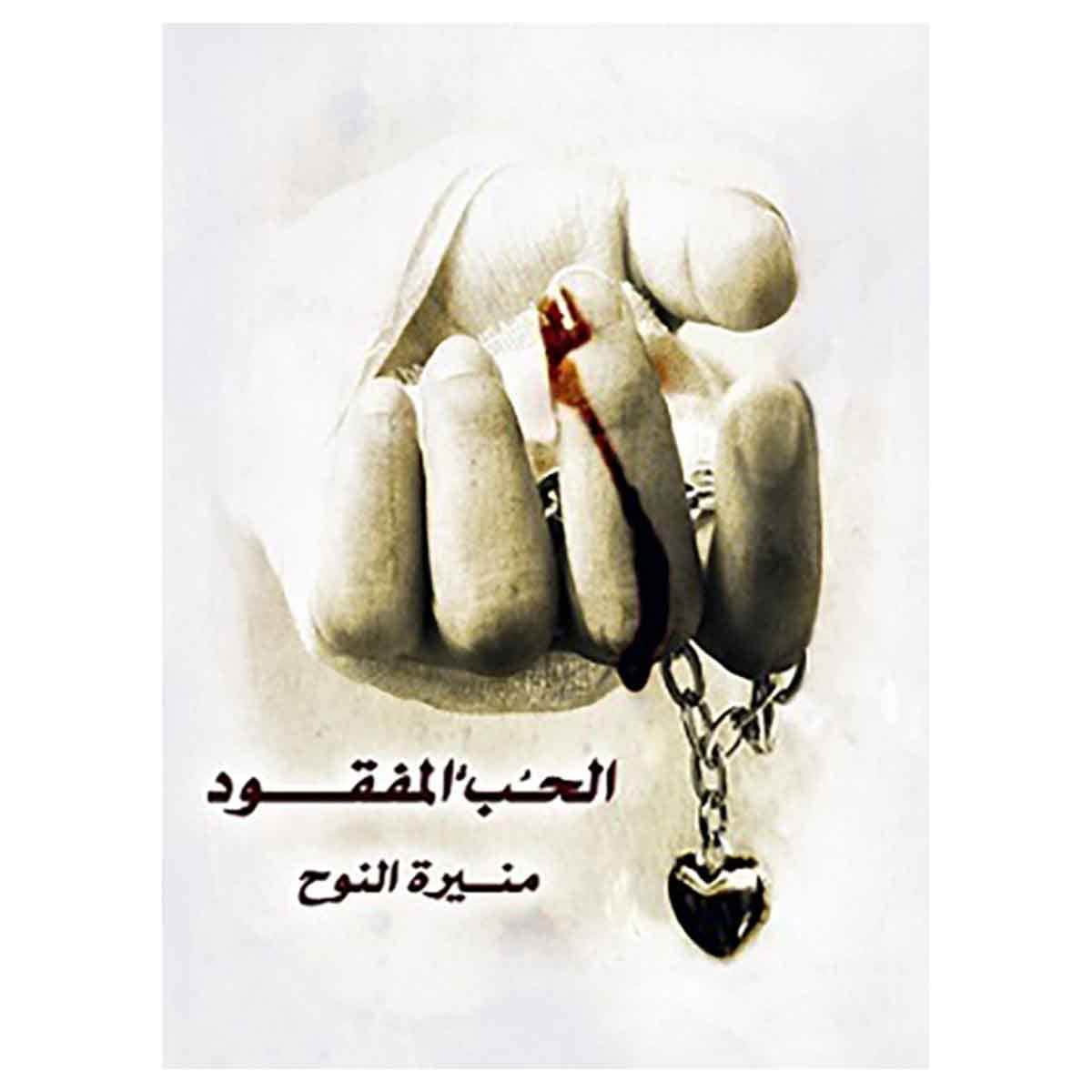 الحب المفقود