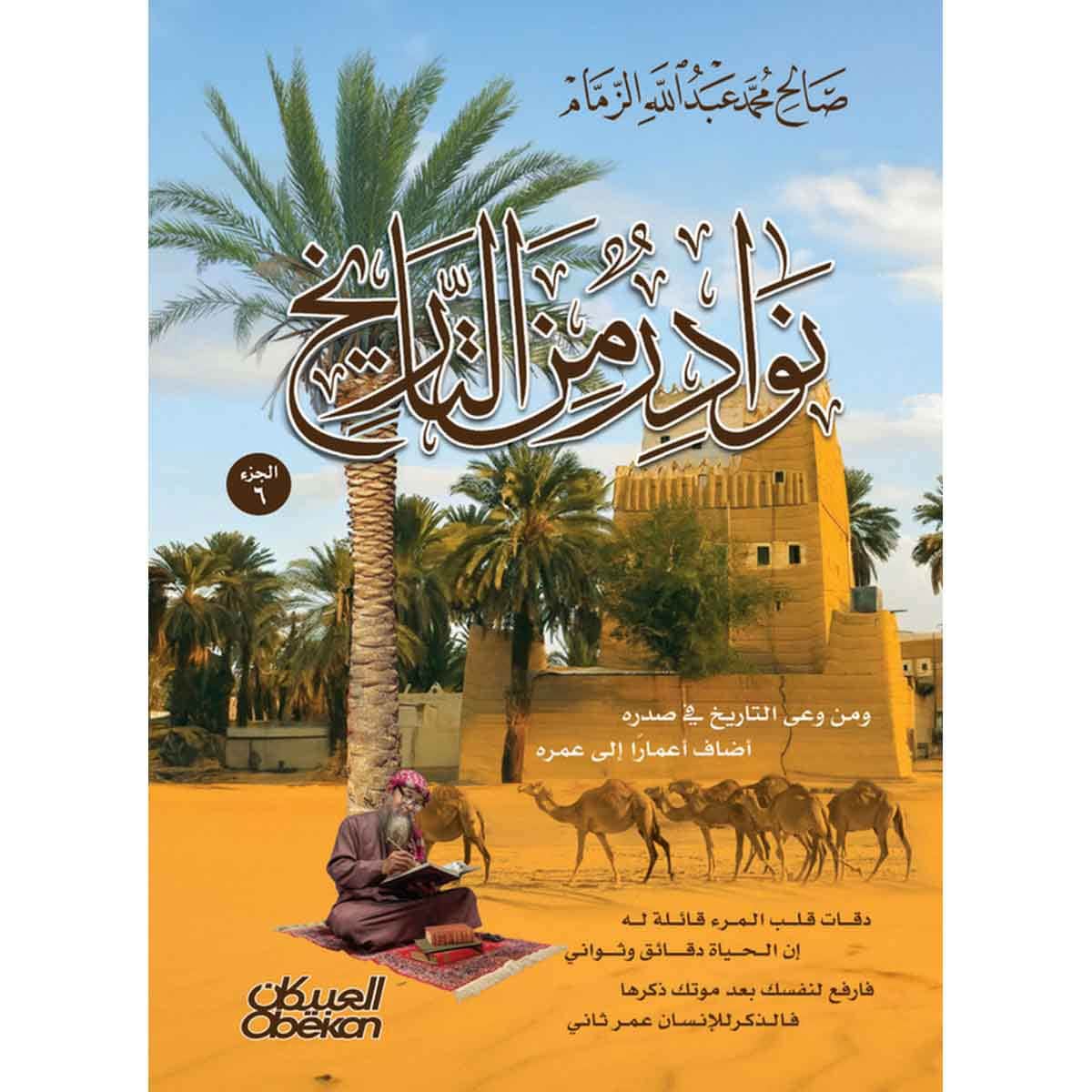 نوادر من التاريخ - الجزء 6 : ومن وعى التاريخ في صدره ... أضاف اعمارا إلى عمره