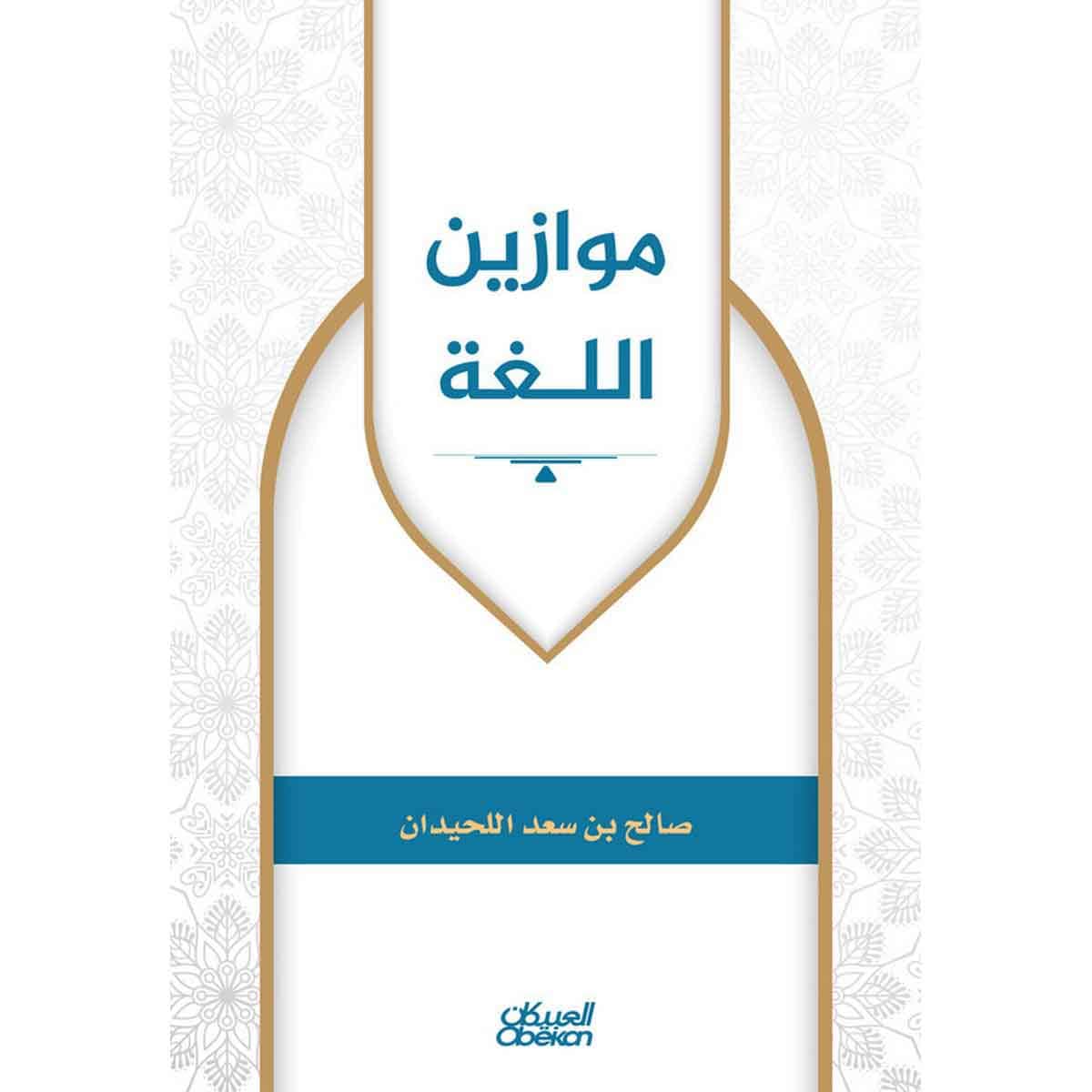 موازين اللغة