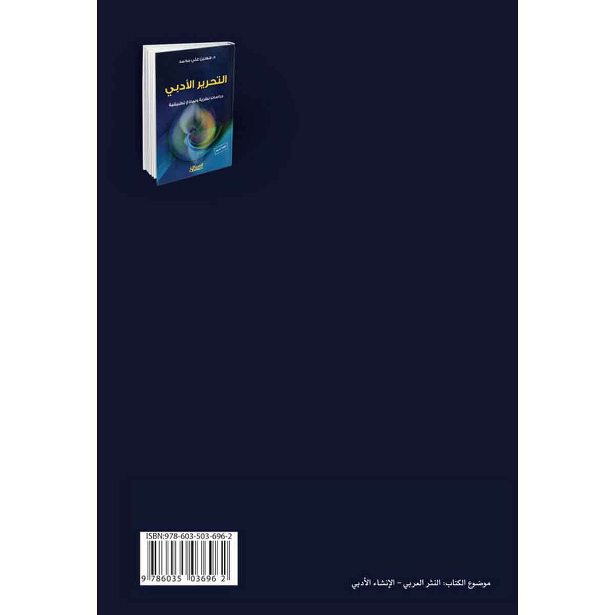 التحرير الأدبي - دراسات نظرية ونماذج تطبيقية