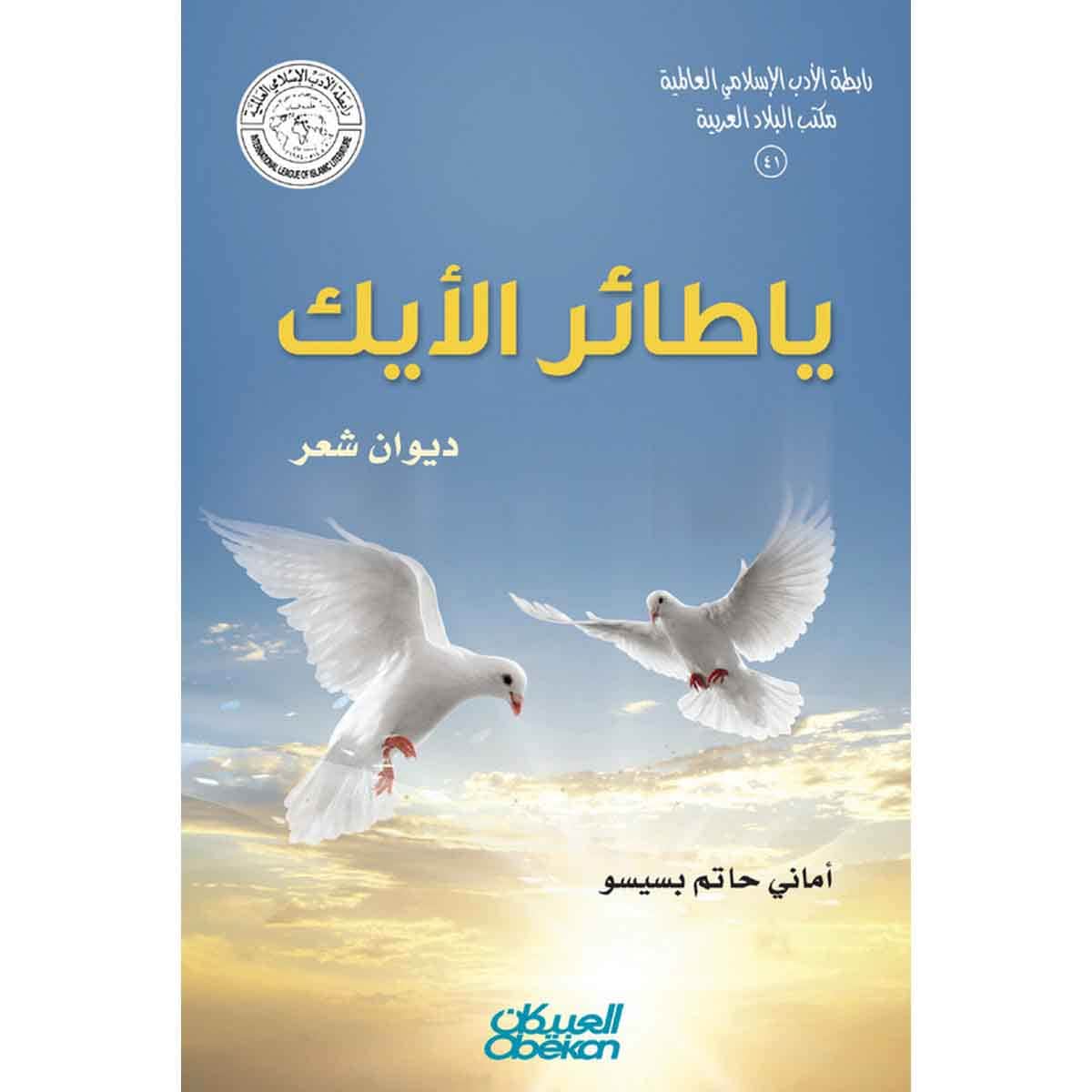 رابطة الأدب الإسلامي: يا طائر الأيك - شعر