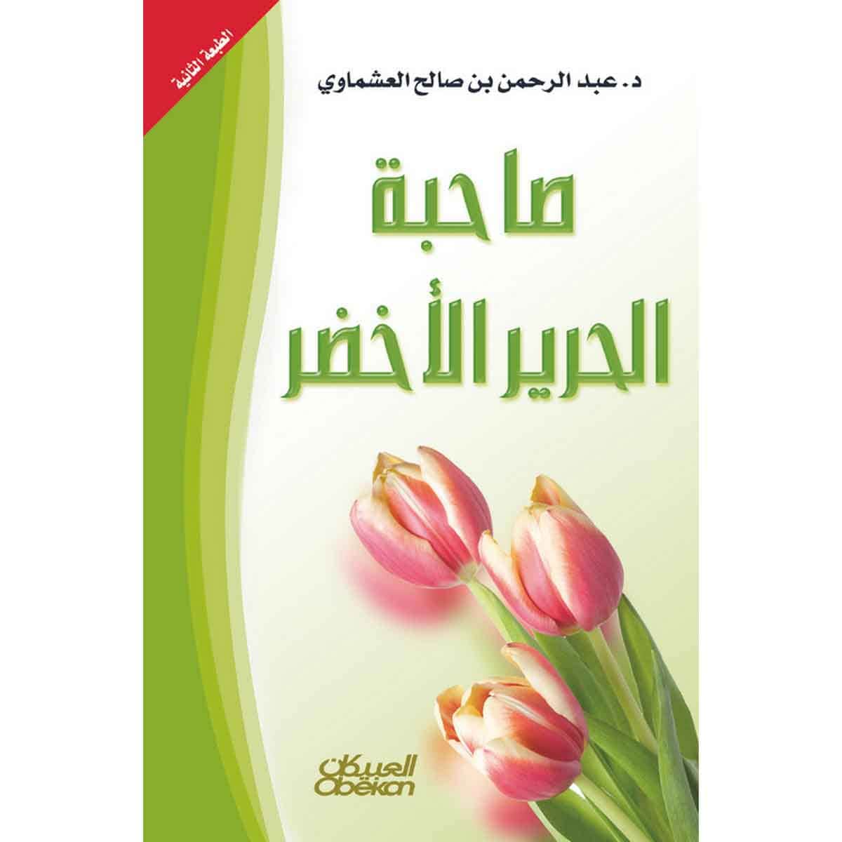 صاحبة الحرير الأخضر