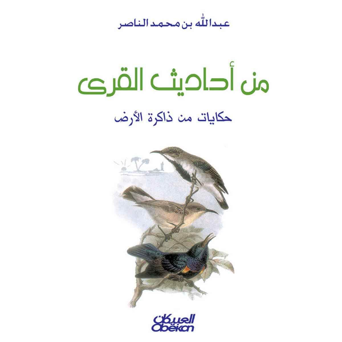 من أحاديث القرى - حكايات من ذاكرة الأرض