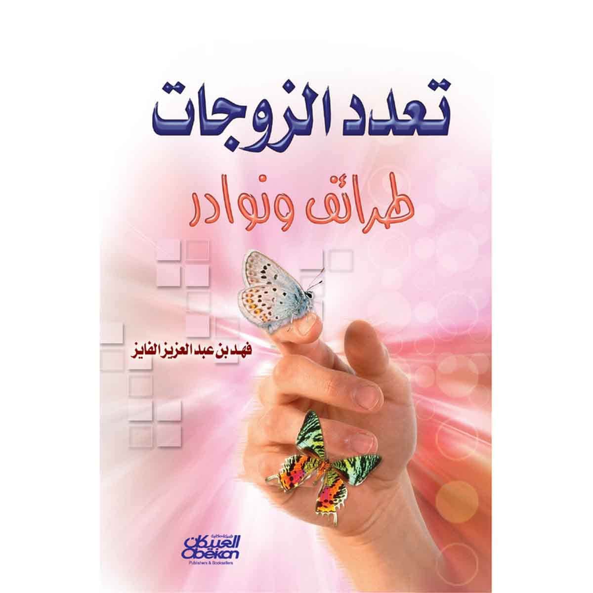 تعدد الزوجات - طرائف ونوادر