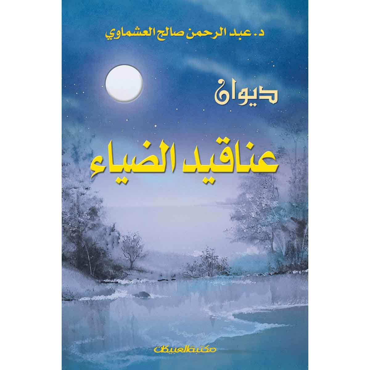 ديوان عناقيد الضياء