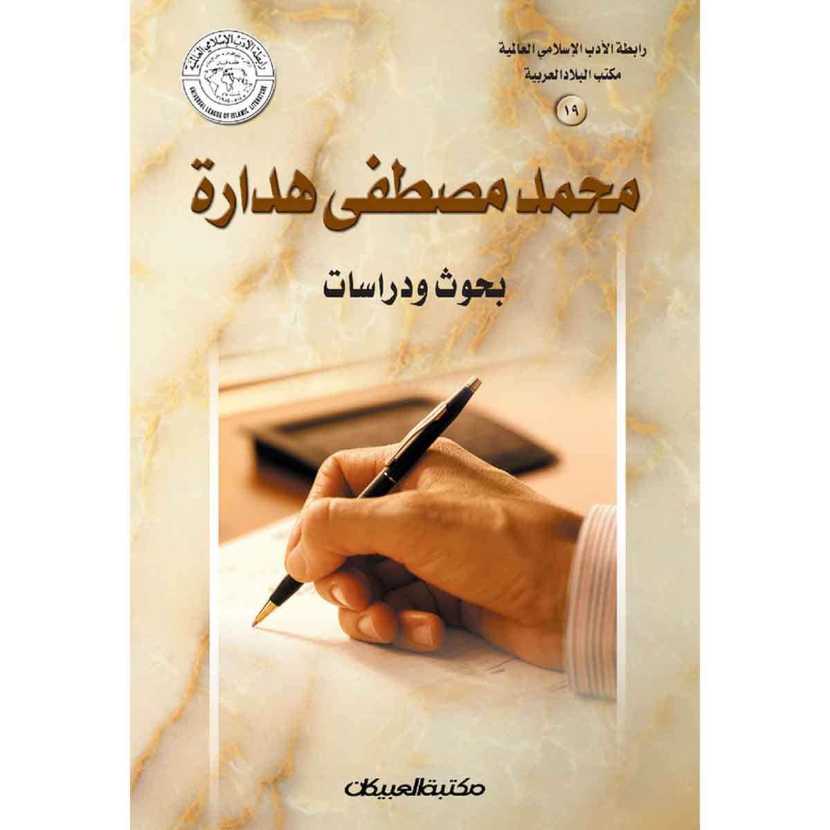 رابطة الأدب الإسلامي: محمد مصطفى هدارة - بحوث ودراسات