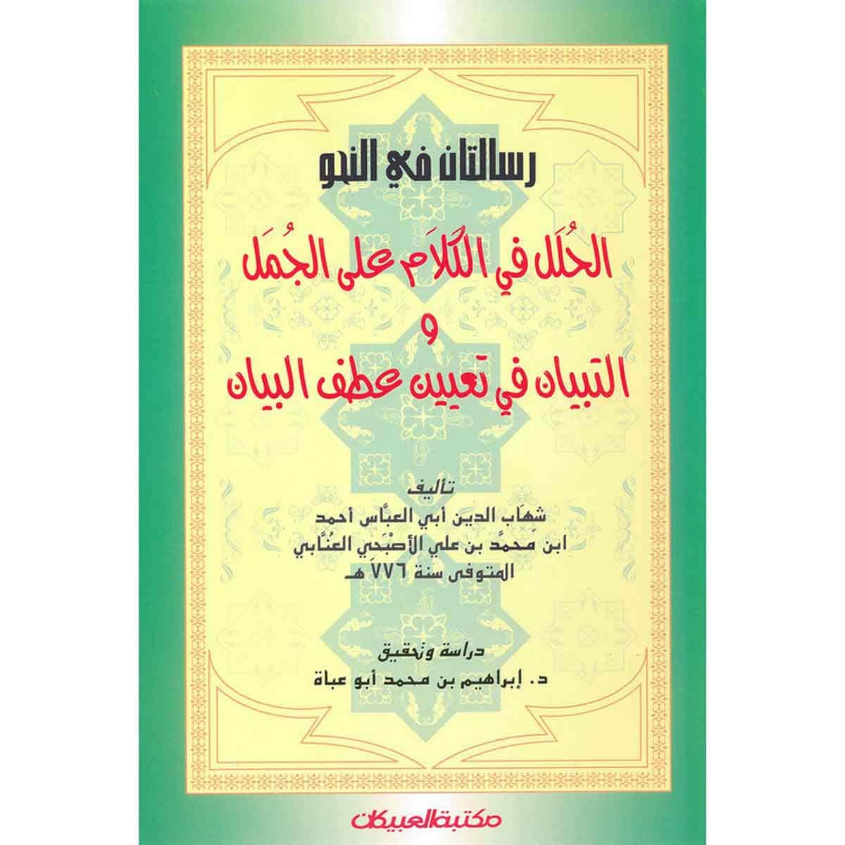 رسالتان في النحو الحلل في الكلام على الجمل
