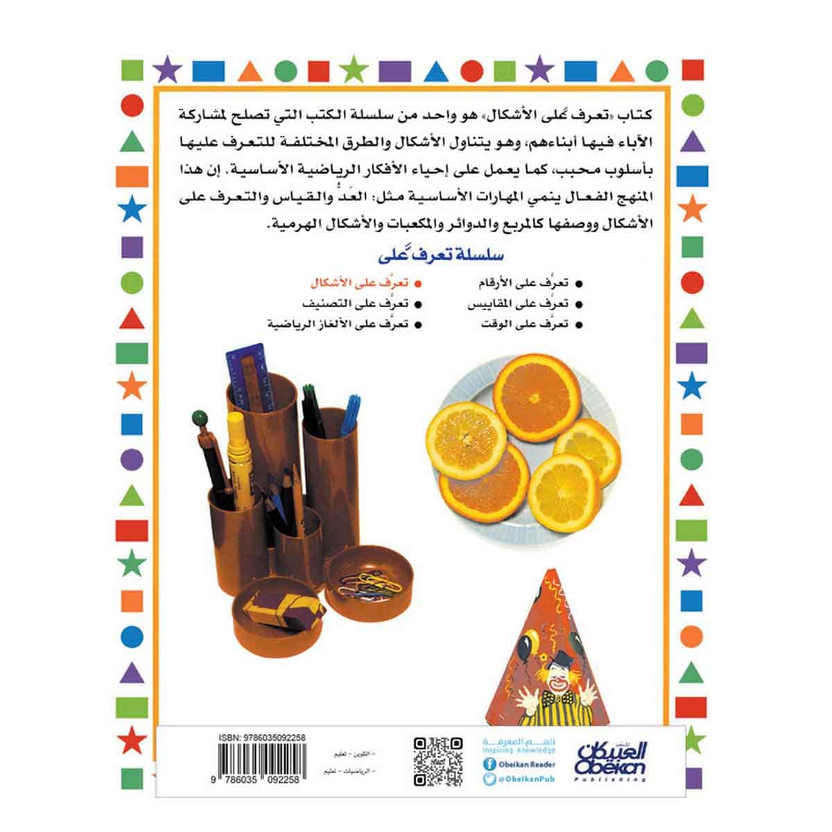 سلسلة تعرف على: الأشكال