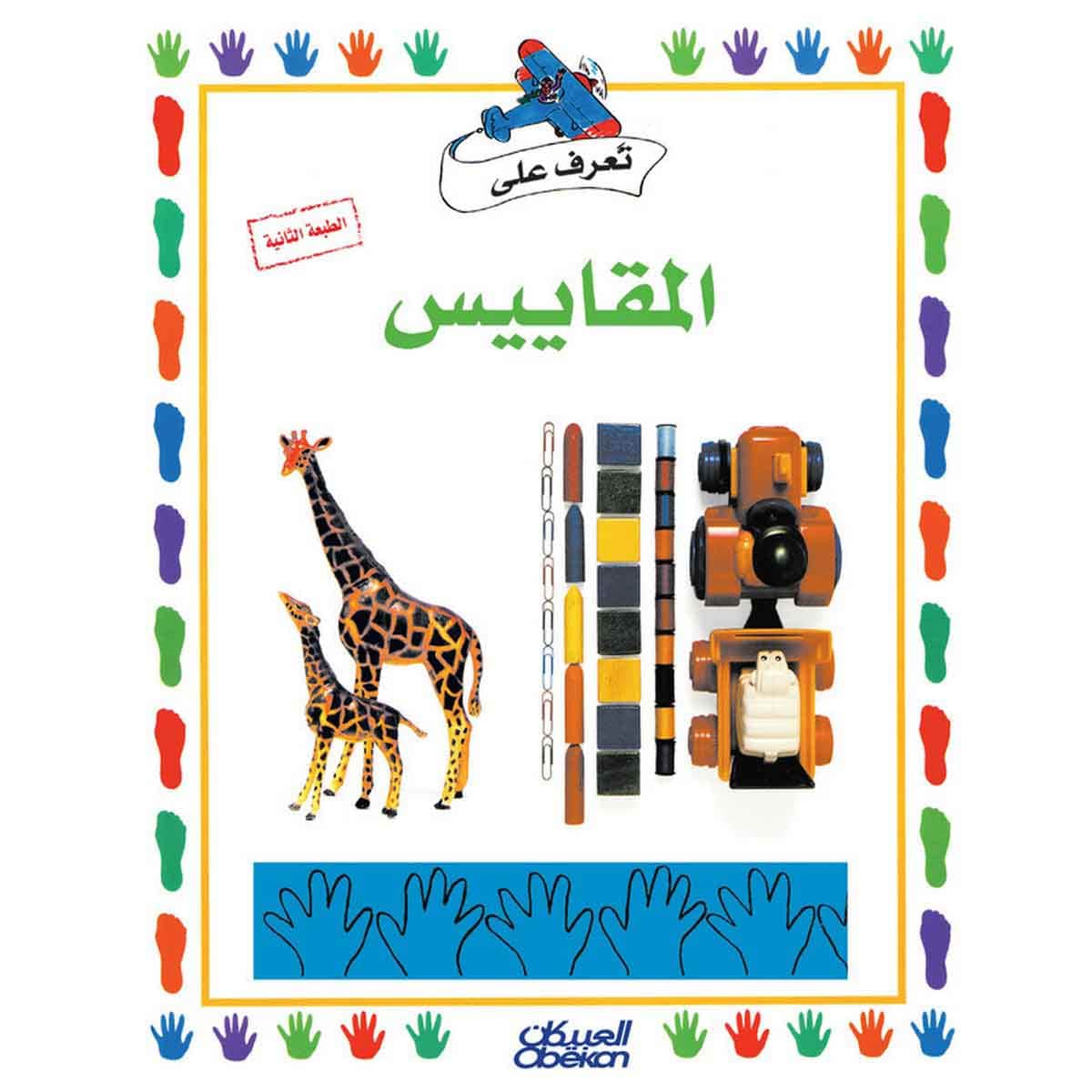 سلسلة تعرف على: المقاييس