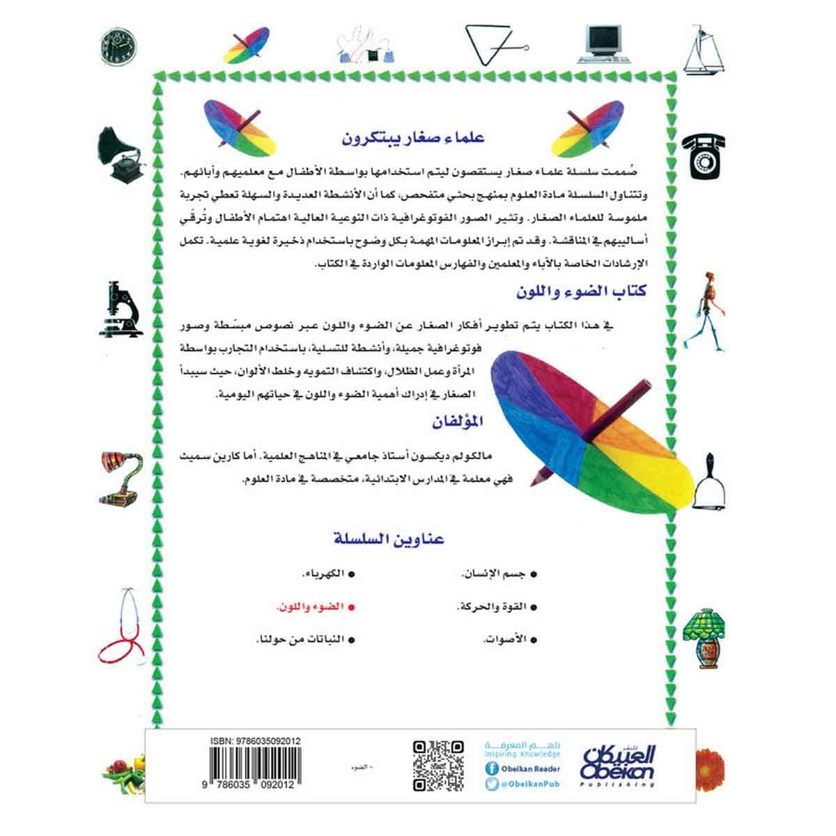 علماء صغار يبتكرون: الضوء واللون