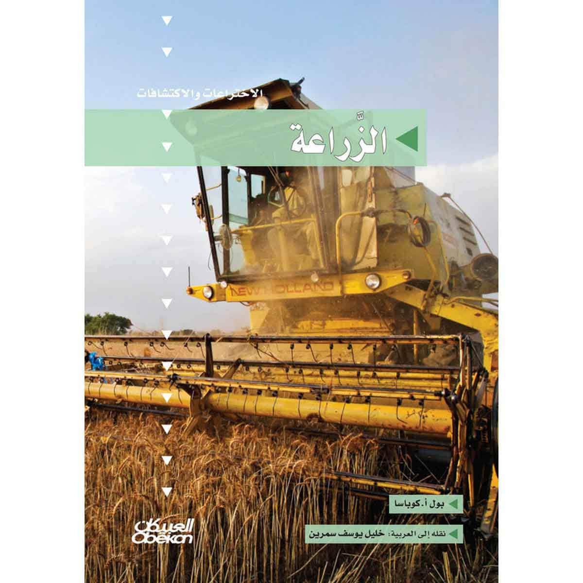 سلسلة الاختراعات والاكتشافات: الزراعة