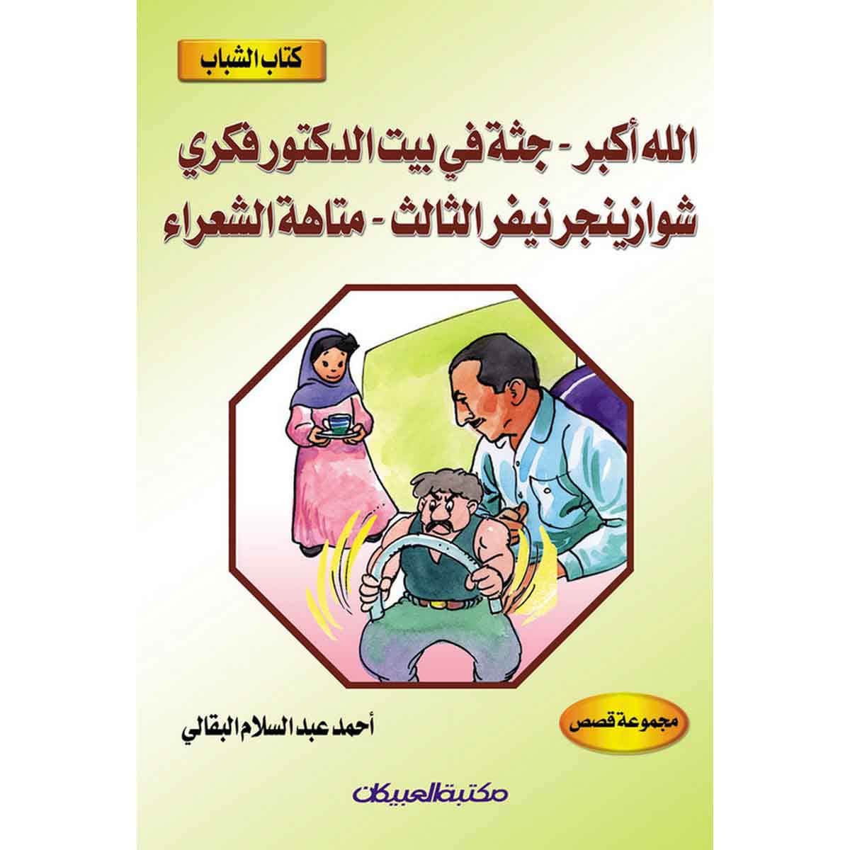 كتاب الشباب: الله أكبر - جثة في بيت الدكتور فكري