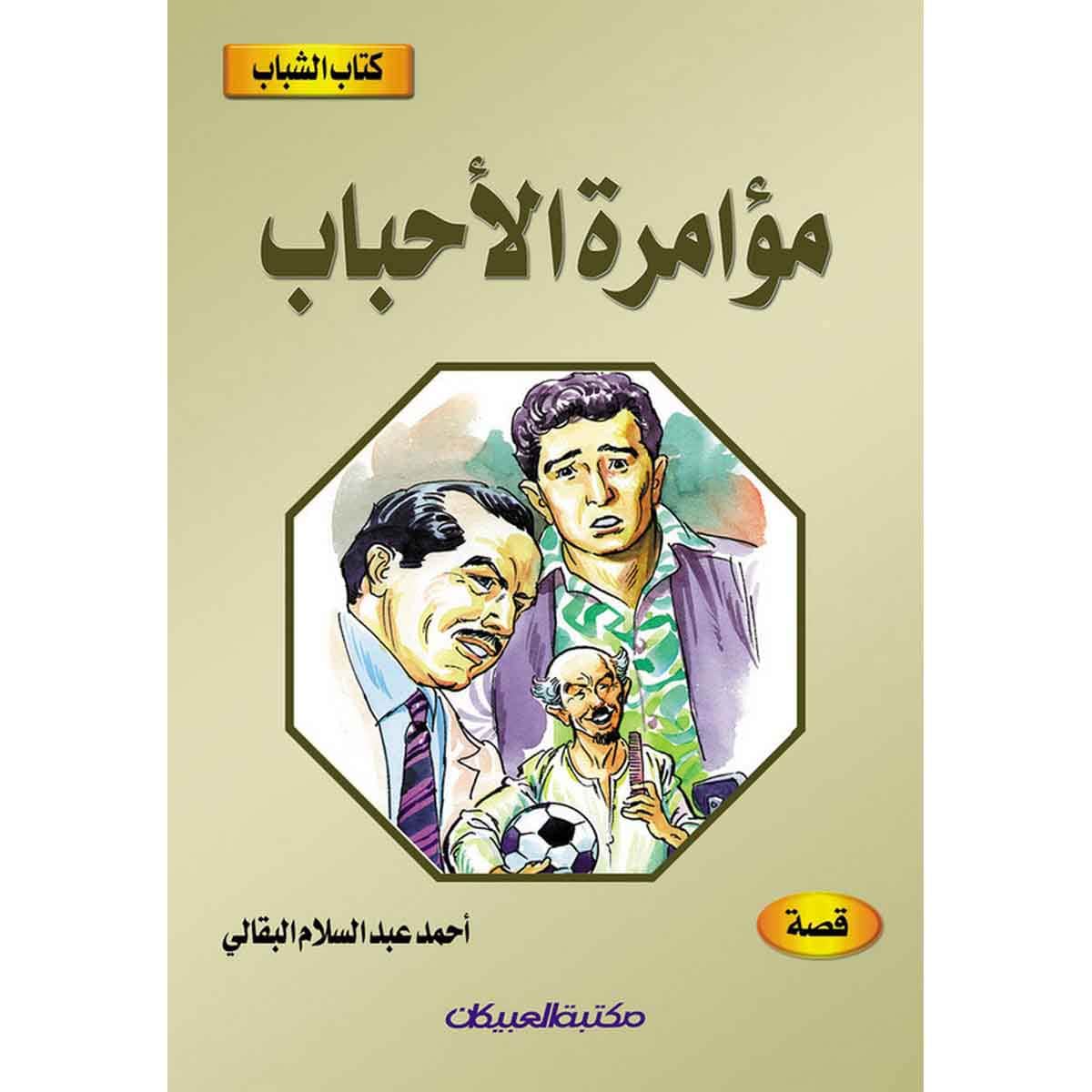 كتاب الشباب: مؤامرة الأحباب