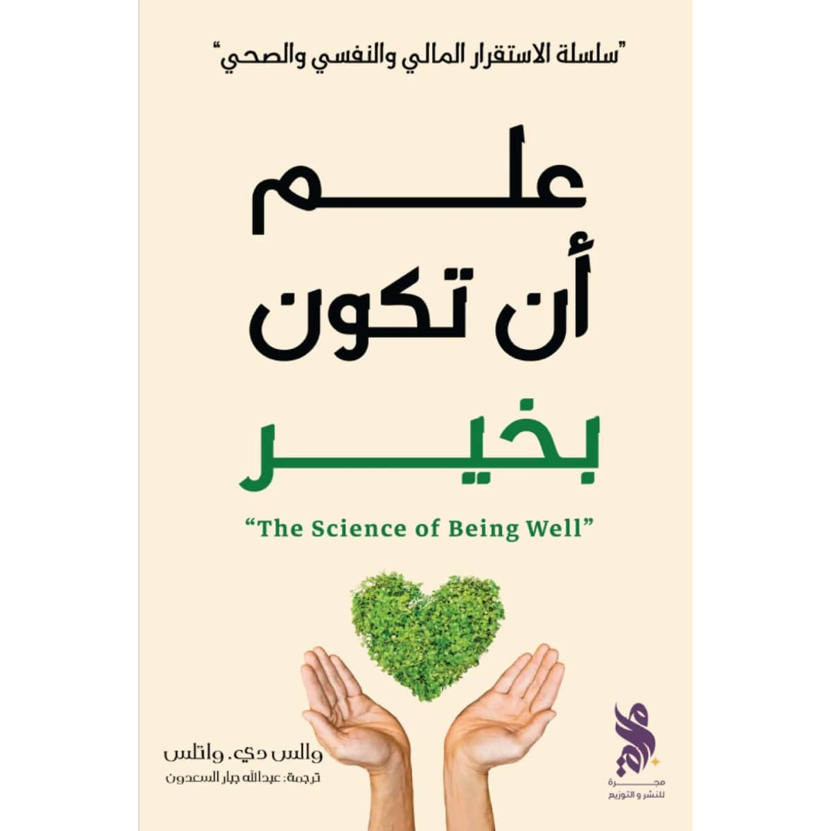 علم أن تكون بخير