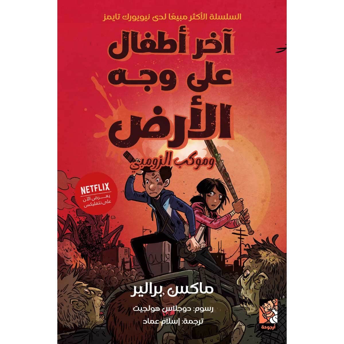 آخر أطفال على وجه الأرض وموكب الزومبي